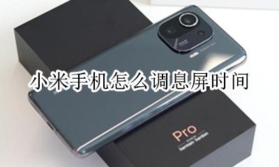 小米手机怎么调息屏时间 小米手机怎样调整息屏时长