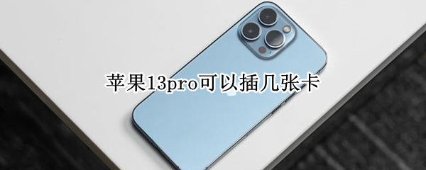 苹果13pro可以插几张卡