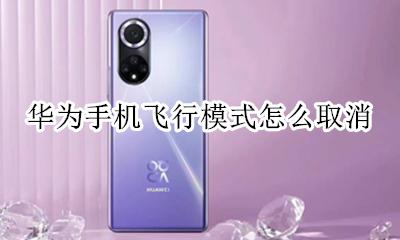 华为手机飞行模式怎么取消 华为手机飞行模式怎么关闭飞行模式