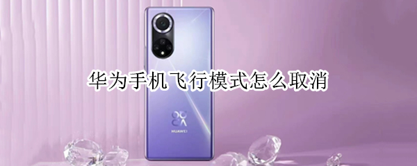 华为手机飞行模式怎么取消