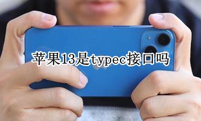 苹果13是typec接口吗 iphone13是typec接口吗