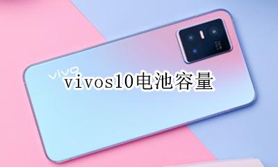 vivos10电池容量 vivos10手机电池容量