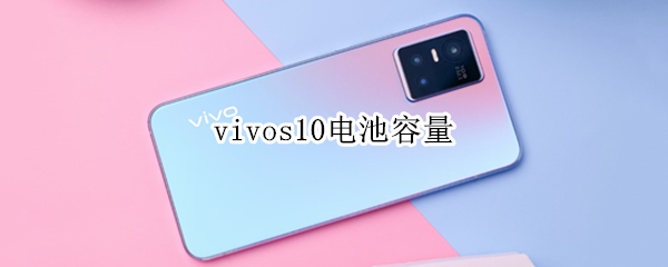 vivos10电池容量