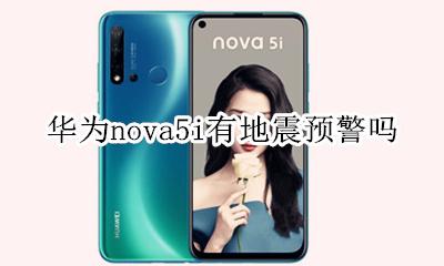 华为nova5地震预警 华为nova5i有地震预警吗