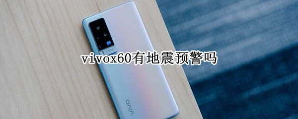 vivox60有地震预警吗