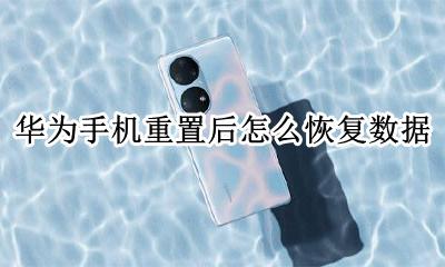 华为手机数据丢失怎么恢复 华为手机重置后怎么恢复数据