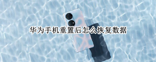 华为手机重置后怎么恢复数据