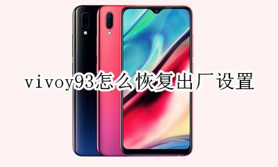 vivoy93怎么恢复出厂设置 vivoy93如何恢复出厂设置