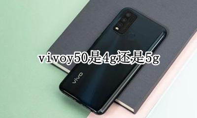 vivoy50是4g还是5g vivoy50与y50s有什么区别