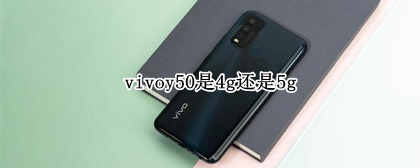vivoy50是4g还是5g