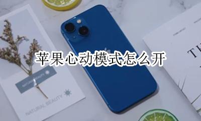 苹果心动模式怎么开 如何开心动模式