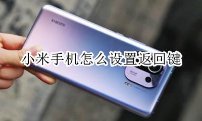 小米手机怎么设置返回键 返回键怎么调出来