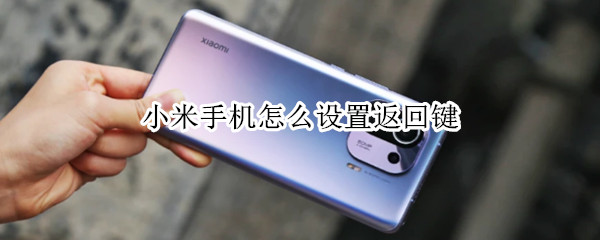 小米手机怎么设置返回键