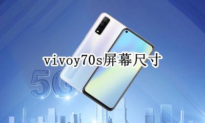 vivoy70s屏幕尺寸 vivoy70s的屏幕多大