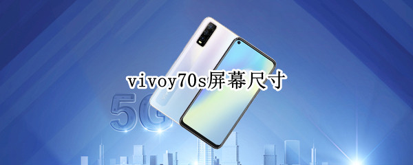 vivoy70s屏幕尺寸