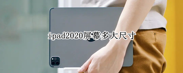 ipad2020屏幕多大尺寸