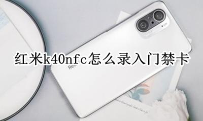 红米k40nfc怎么录入门禁卡 小米redmik40nfc怎么用门禁卡