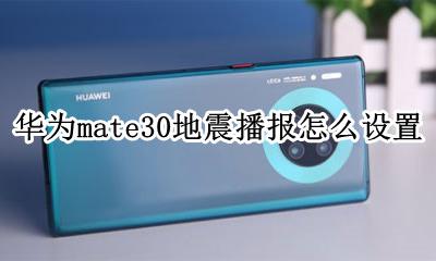华为手机怎么开启地震警报 华为mate30地震播报怎么设置