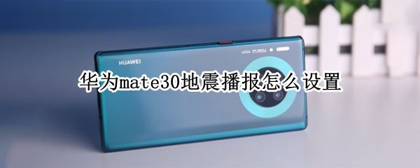 华为mate30地震播报怎么设置