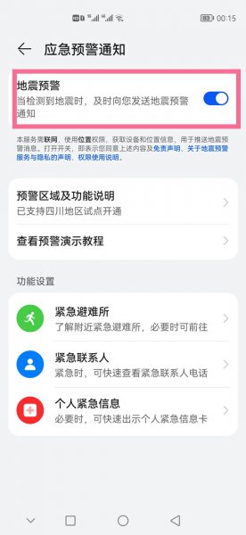 华为mate30地震播报怎么设置