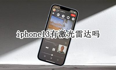 iphone13有激光雷达吗 iphone13激光雷达有什么用