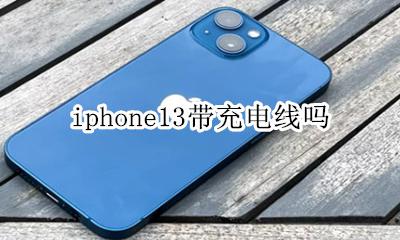 iphone13带充电线吗 iphone13配充电线吗