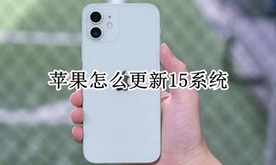苹果怎么更新15系统 苹果15系统什么时候能更新