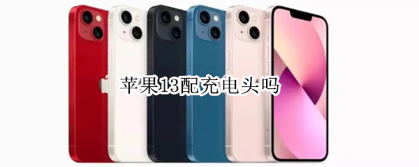 苹果13配充电头吗