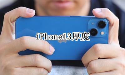 iPhone13厚度 iphone13pro厚度