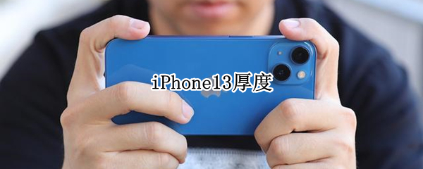 iPhone13厚度