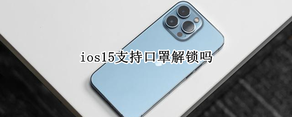 ios15支持口罩解锁吗