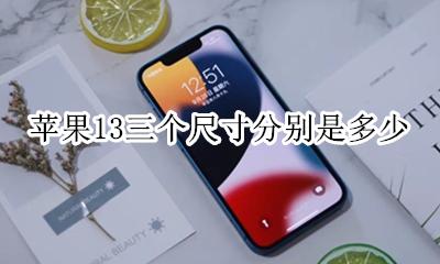 苹果13多大尺寸 苹果13三个尺寸分别是多少