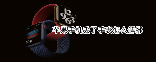 苹果手机丢了手表怎么解绑