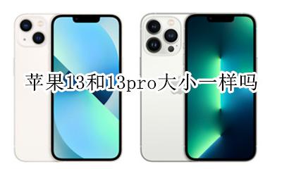 苹果13和13pro大小一样吗 macbook pro尺寸是13还是13.13