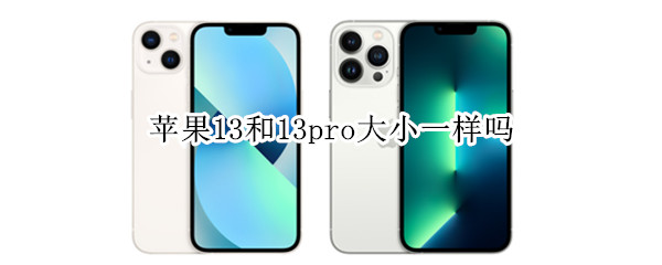 苹果13和13pro大小一样吗