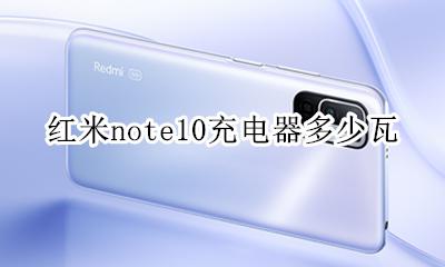 红米10充电器多少w 红米note10充电器多少瓦