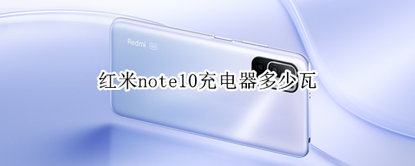 红米note10充电器多少瓦