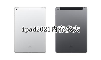 ipad2021内存多大 ipad2021的运行内存是多少