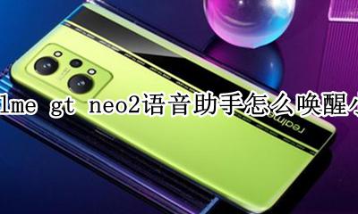 realme的语音助手怎么唤醒 realme gt neo2语音助手怎么唤醒小布