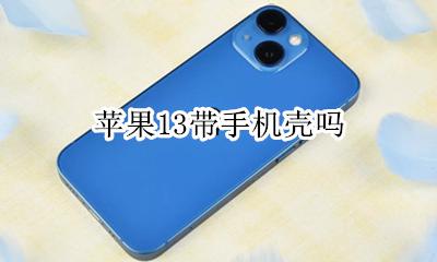 苹果13带手机壳吗 苹果13有没有带手机壳