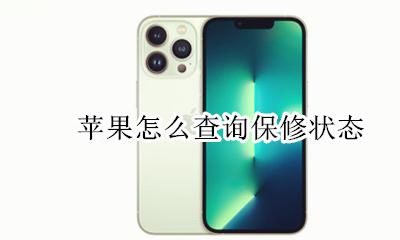 苹果怎么查询保修状态 iphone怎么查询保修状态