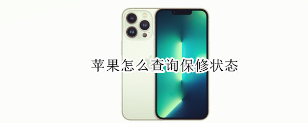 苹果怎么查询保修状态
