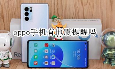 oppo手机有地震提醒吗 oppo手机怎么会自己震动