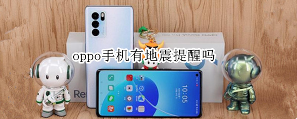 oppo手机有地震提醒吗