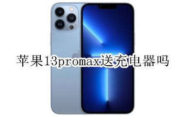 苹果13promax送充电器吗 13promax送的充电器是快充吗