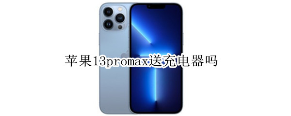 苹果13promax送充电器吗