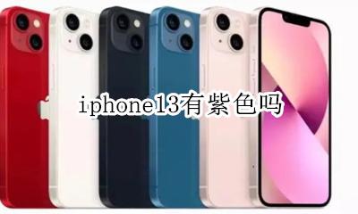 iphone13有紫色吗 iPhone13屏幕紫色