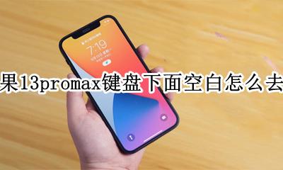 苹果13手机键盘下面的空白怎么去掉 苹果13promax键盘下面空白怎么去掉