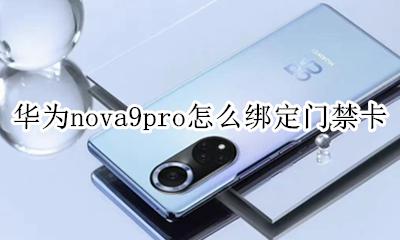 华为nova手机门禁卡怎么设置 华为nova9pro怎么绑定门禁卡