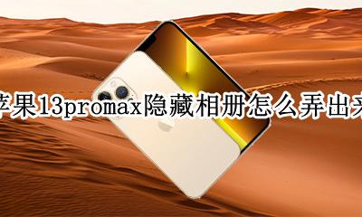 苹果13promax真实图片 苹果13promax隐藏相册怎么弄出来